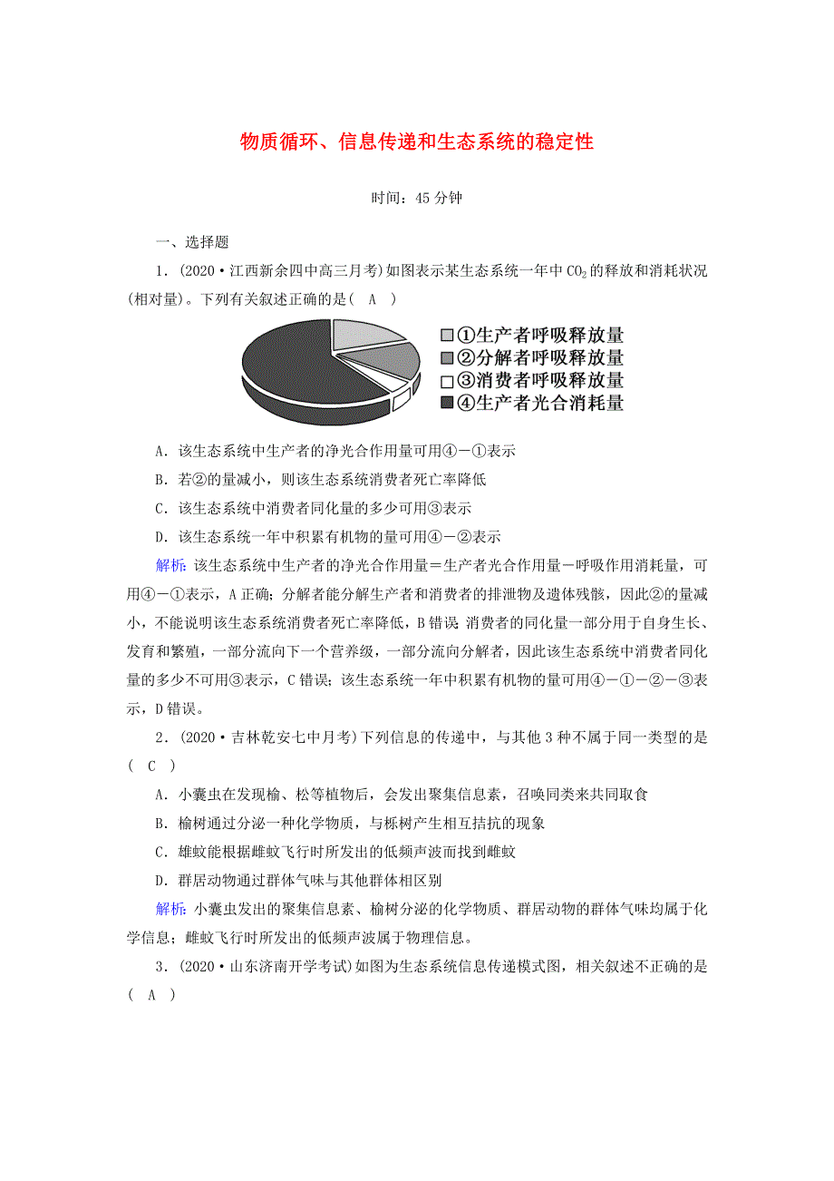 2021届高考生物一轮复习 第九单元 生物与环境 第32讲 物质循环、信息传递和生态系统的稳定性课时作业（含解析）新人教版.doc_第1页