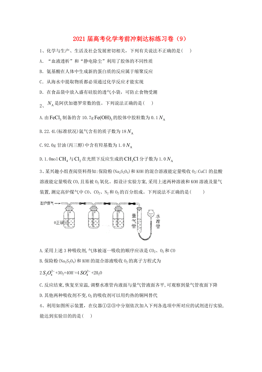 全国2021届高考化学考前冲刺达标练习卷九（含解析）.doc_第1页