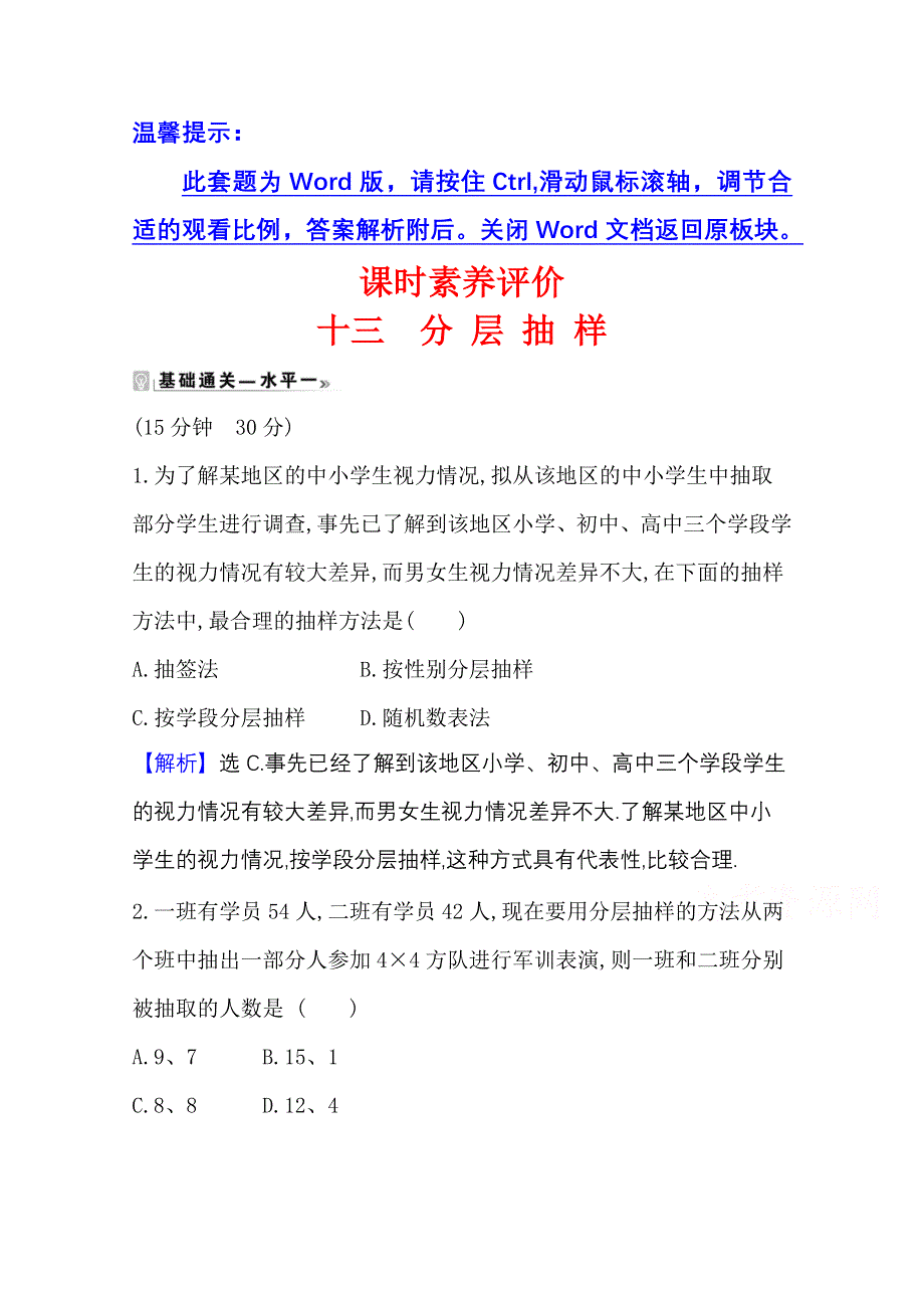 2020-2021学年新教材数学人教B版必修第二册课时素养评价 5-1-1-2 分层抽样 WORD版含解析.doc_第1页