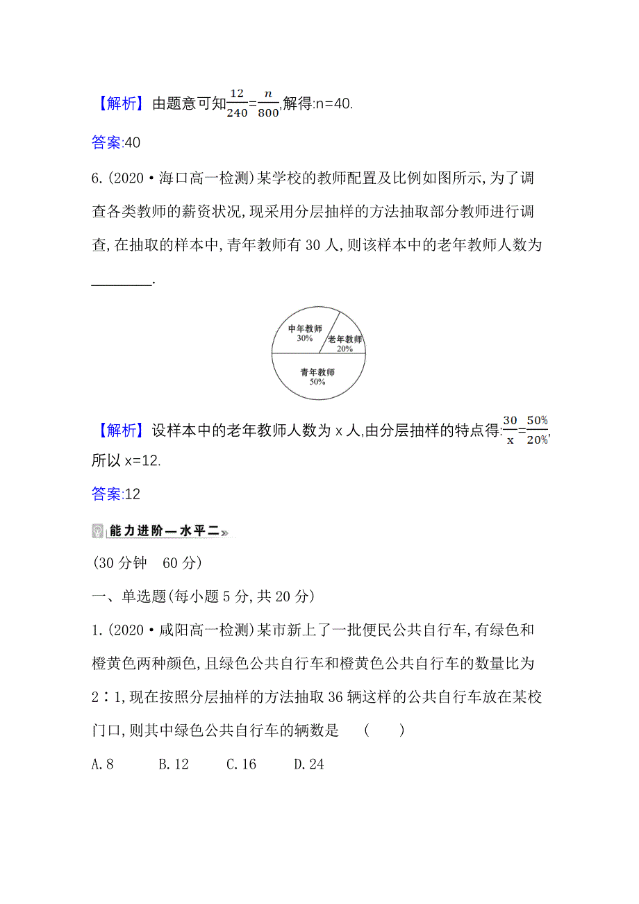 2020-2021学年新教材数学人教B版必修第二册课时素养评价 5-1-1-2 分层抽样 WORD版含解析.doc_第3页