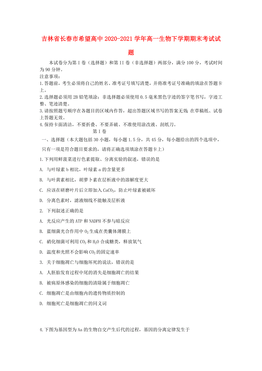 吉林省长春市希望高中2020-2021学年高一生物下学期期末考试试题.doc_第1页