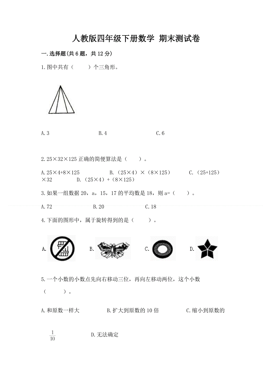 人教版四年级下册数学 期末测试卷附参考答案（基础题）.docx_第1页