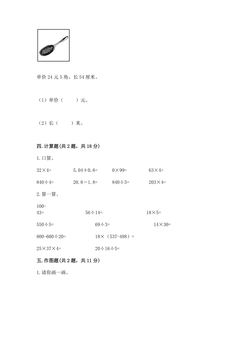 人教版四年级下册数学 期末测试卷附参考答案（基础题）.docx_第3页