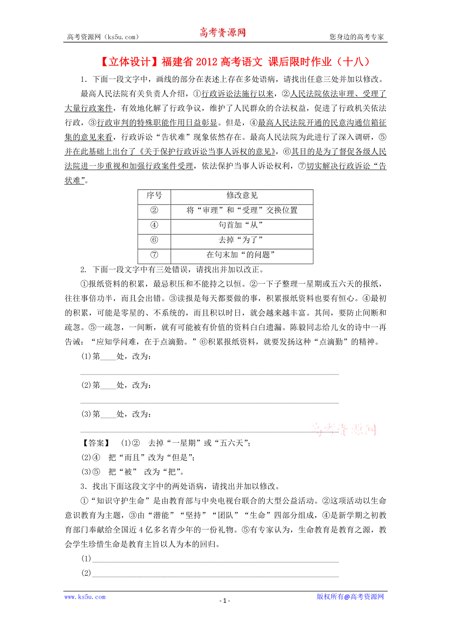 《立体设计》福建省2012高考语文 课后限时作业（十八）.doc_第1页