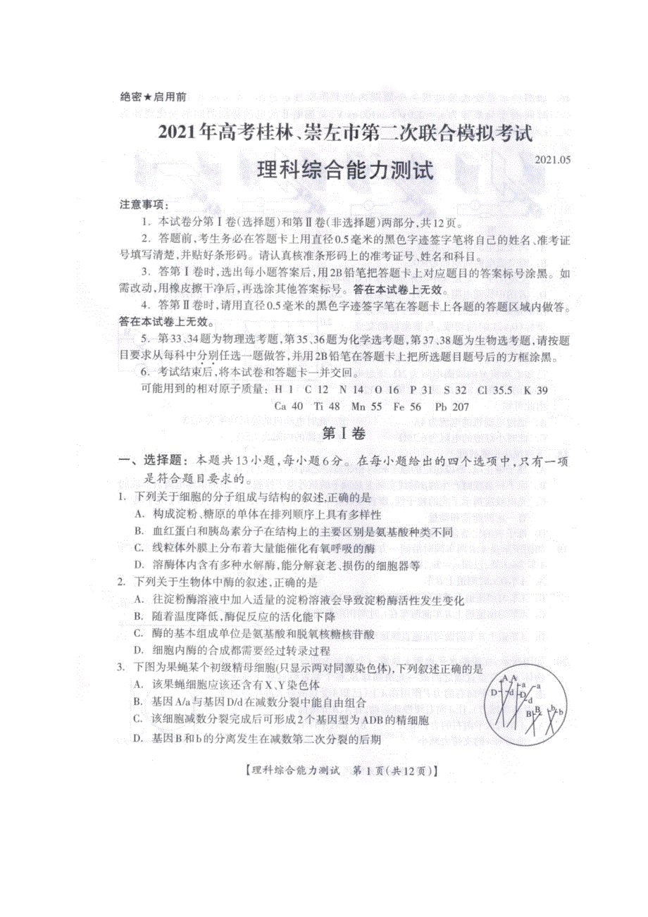 广西桂林、崇左市2021届高三下学期5月第二次联合模拟考试理科综合试题 扫描版含答案.pdf_第1页