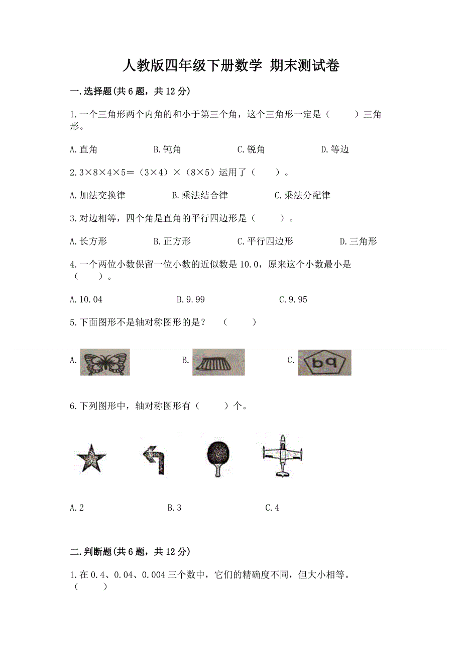 人教版四年级下册数学 期末测试卷附参考答案（达标题）.docx_第1页