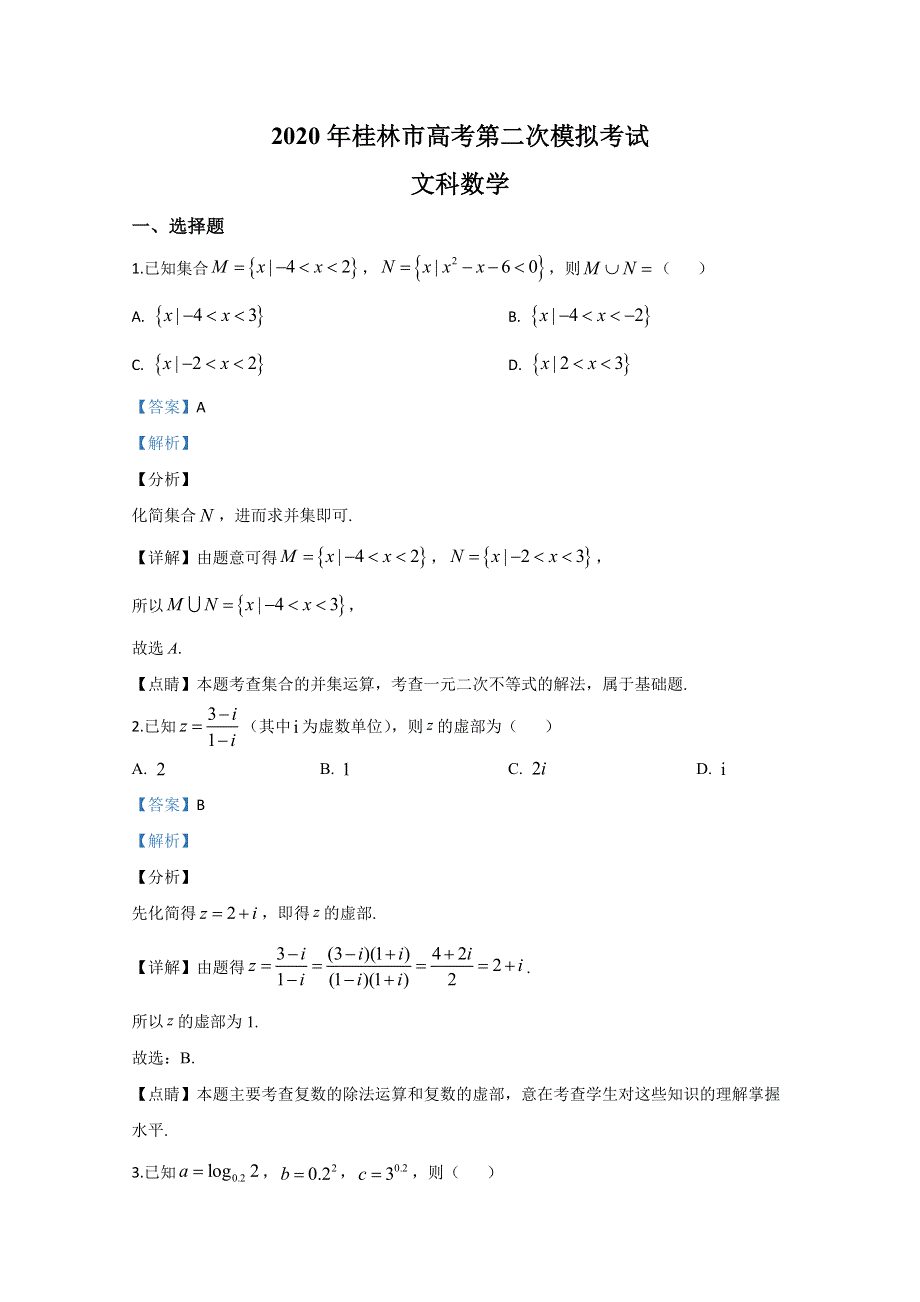 广西桂林、崇左、防城港市2020届高三联合模拟考试数学（文）试题 WORD版含解析.doc_第1页