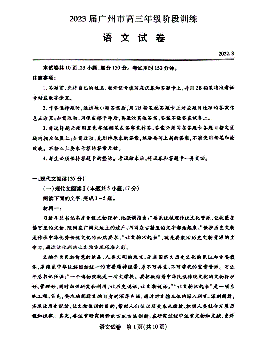 广东省广州市2023届高三上学期8月阶段测试 语文 PDF版含答案.pdf_第1页