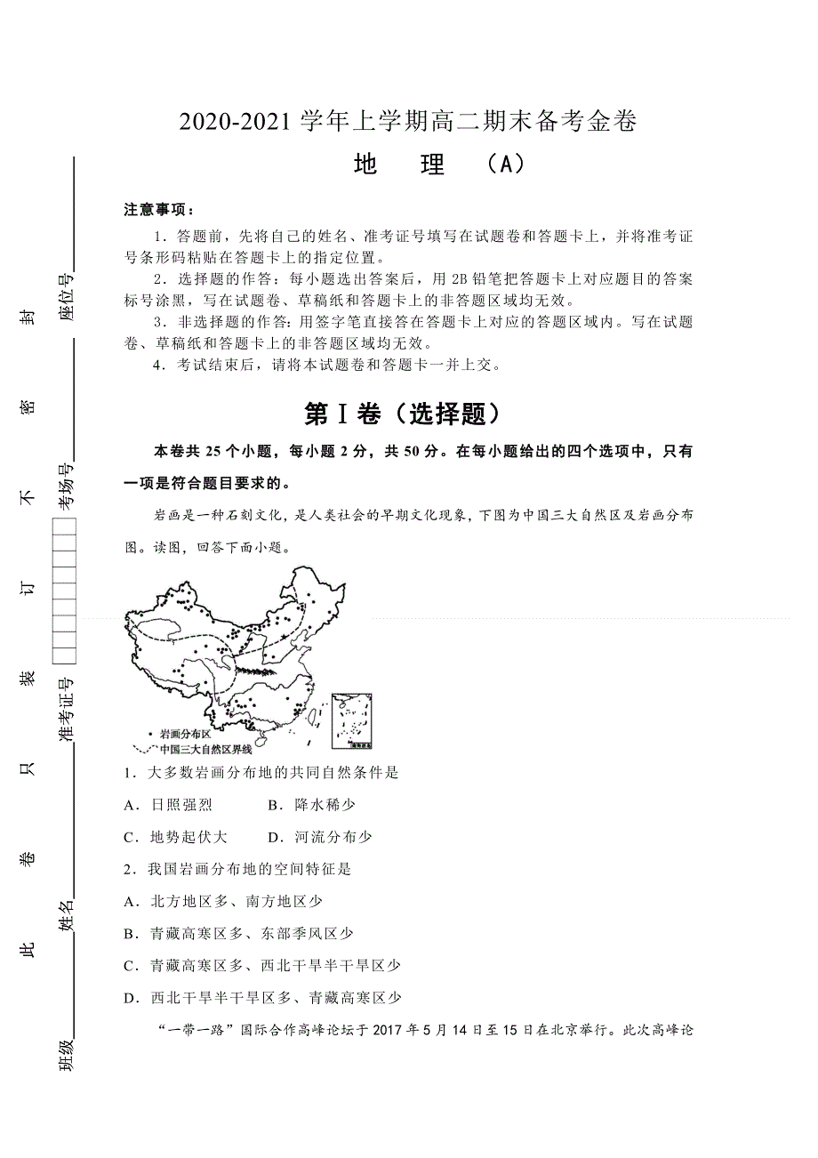 全国2卷 2020-2021学年高二上学期期末备考金卷 地理（A卷） WORD版含答案.doc_第1页