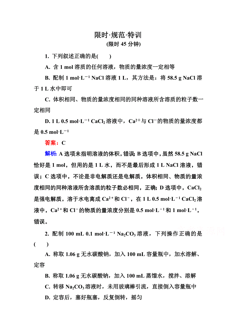 2016届高三化学一轮总复习 第一章 化学计量在实验中的应用1-2B 限时规范特训.doc_第1页