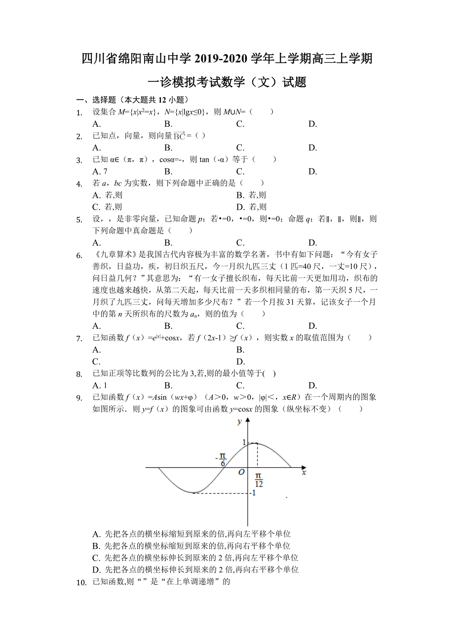 四川省绵阳南山中学2020届高三上学期一诊模拟考试数学（文）试题 WORD版含解析.doc_第1页