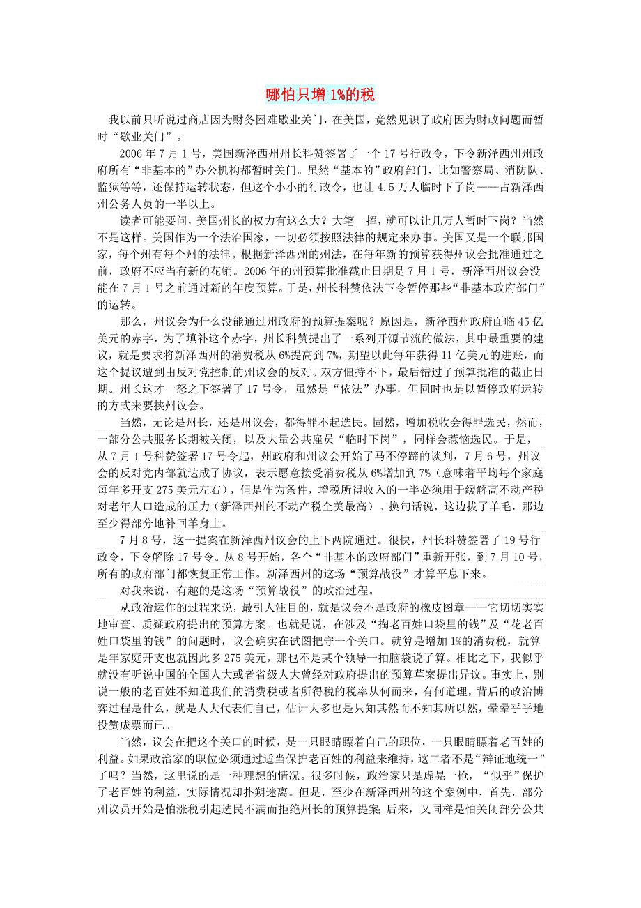 初中语文 文摘（社会）哪怕只增1%的税.doc_第1页