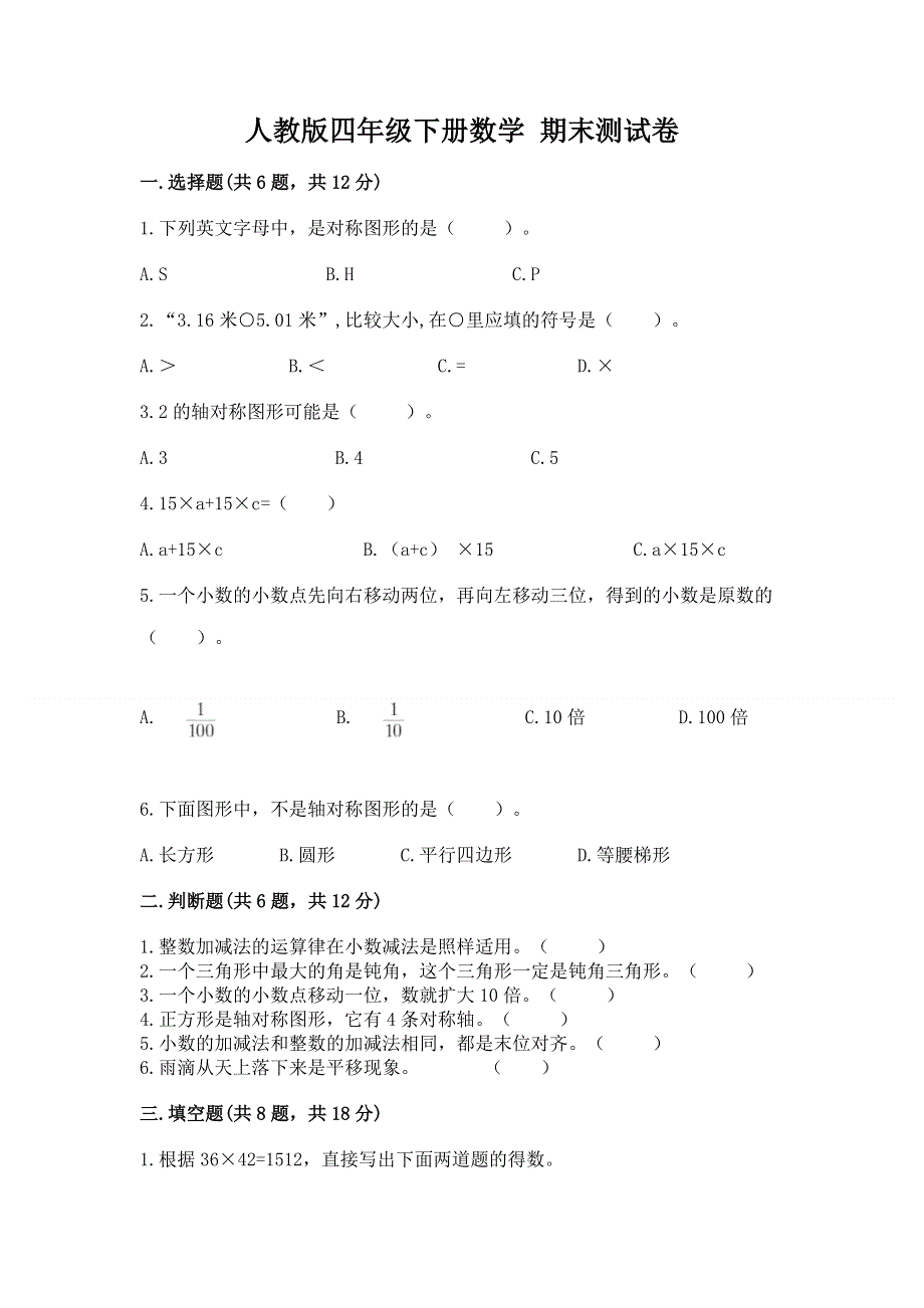 人教版四年级下册数学 期末测试卷附参考答案（黄金题型）.docx_第1页