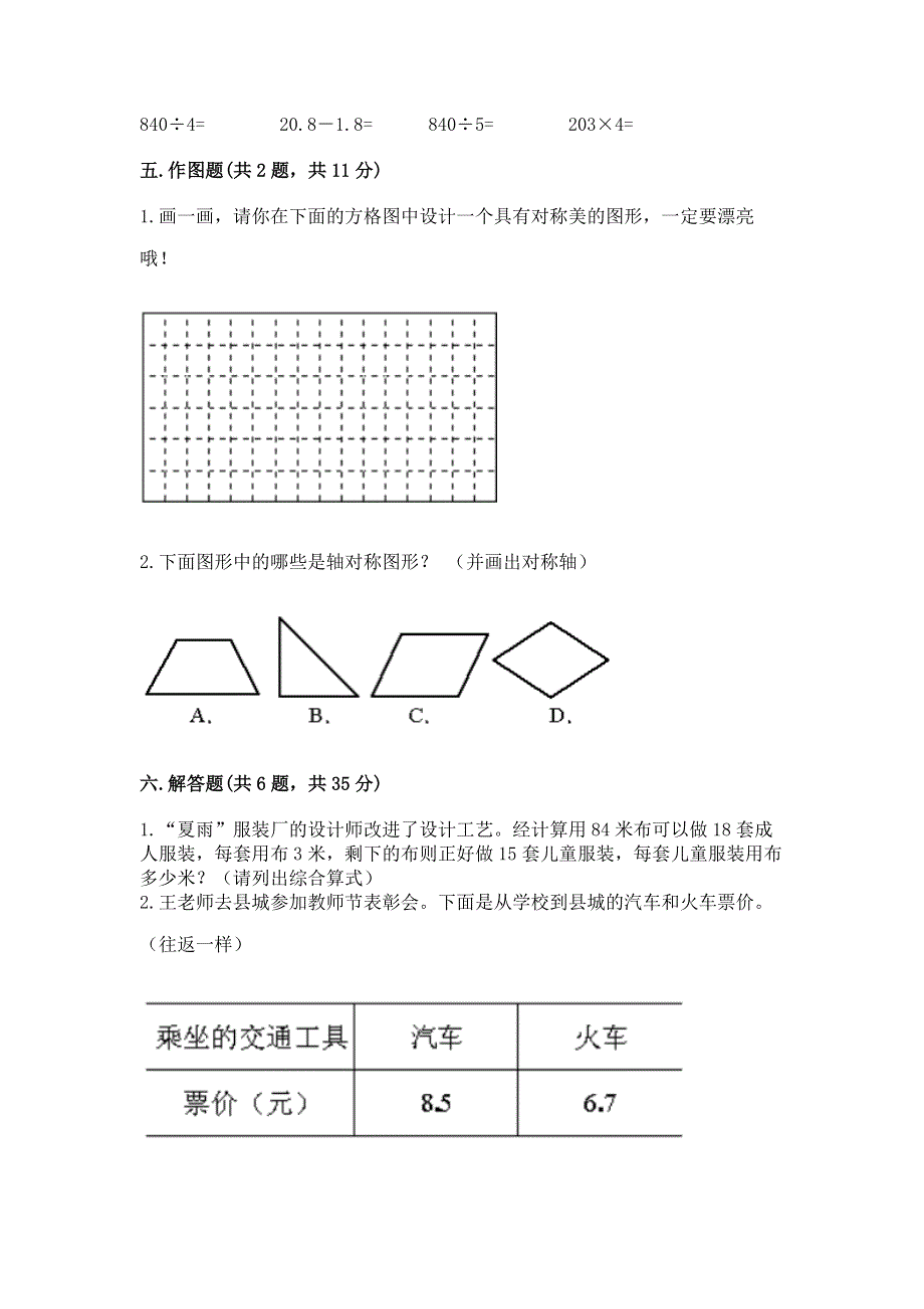 人教版四年级下册数学 期末测试卷附参考答案（黄金题型）.docx_第3页