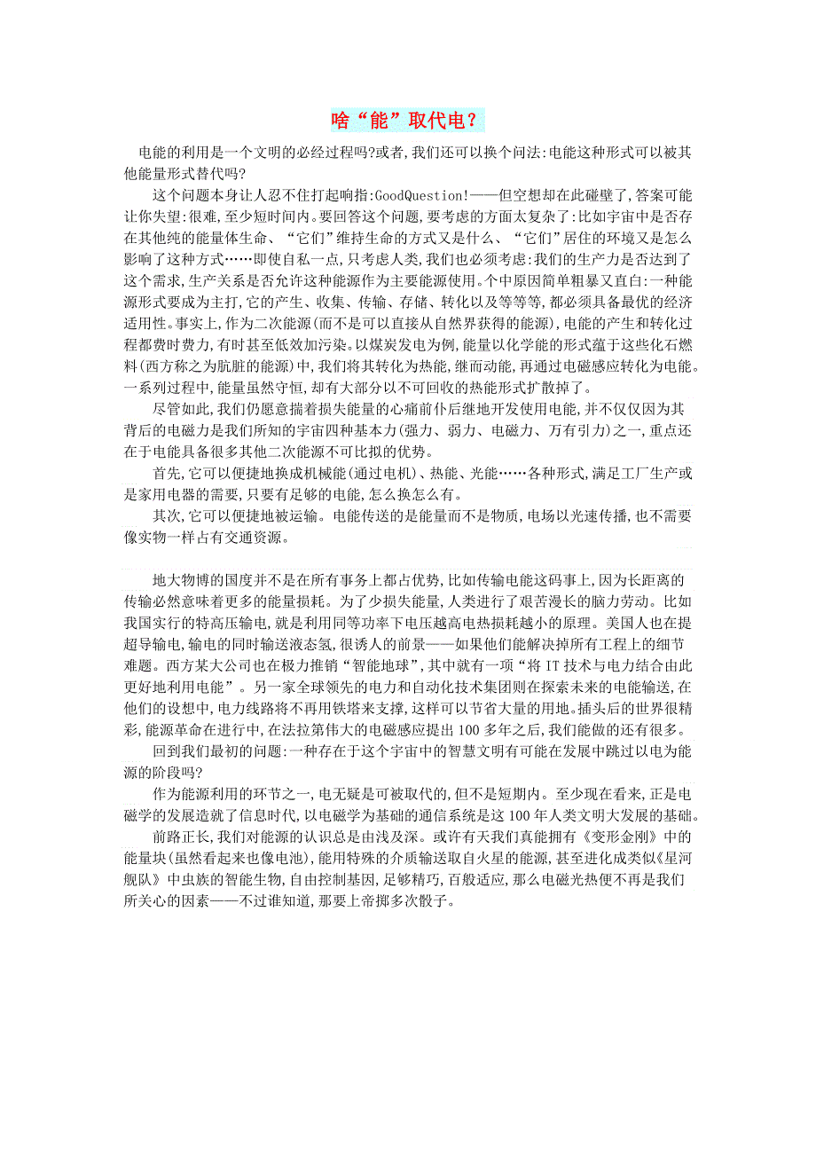 初中语文 文摘（社会）啥“能”取代电.doc_第1页