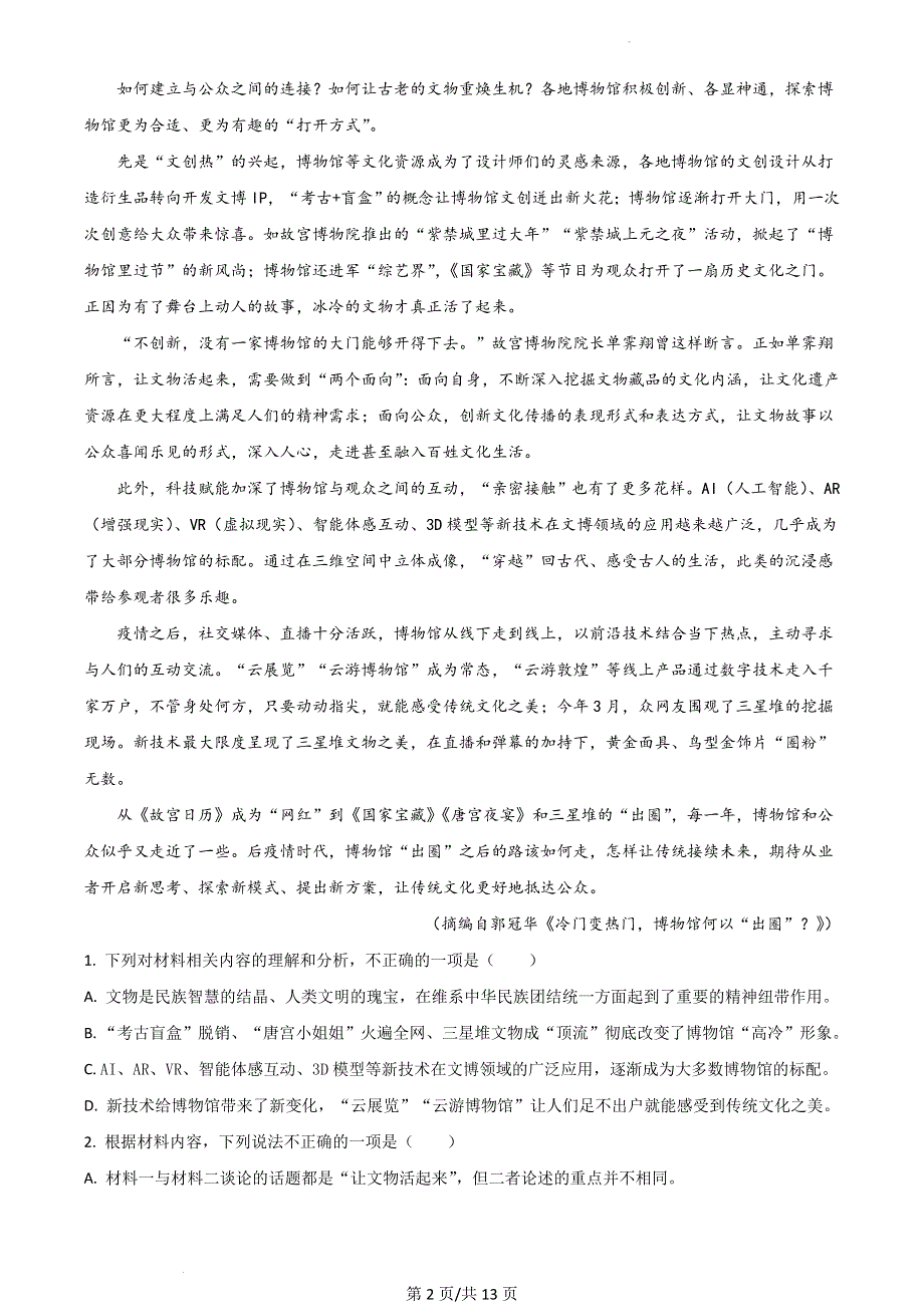 广东省广州市2023届高三上学期8月阶段测试 语文 WORD版含答案.doc_第2页