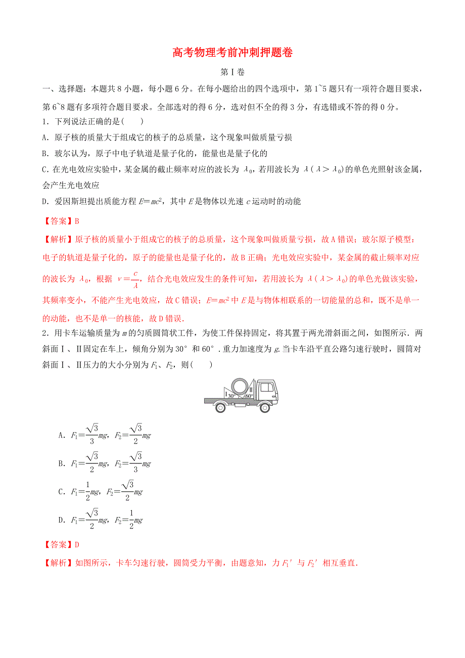 全国2021年高考物理考前冲刺押题卷（二）（含解析）.doc_第1页