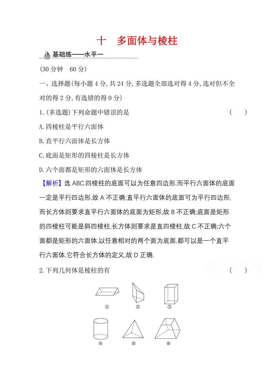 2020-2021学年新教材数学人教B版必修第四册课时素养检测 十 多面体与棱柱 WORD版含解析.doc_第1页