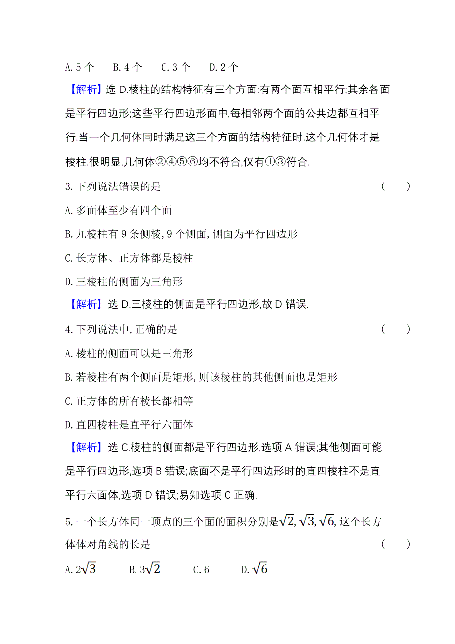 2020-2021学年新教材数学人教B版必修第四册课时素养检测 十 多面体与棱柱 WORD版含解析.doc_第2页