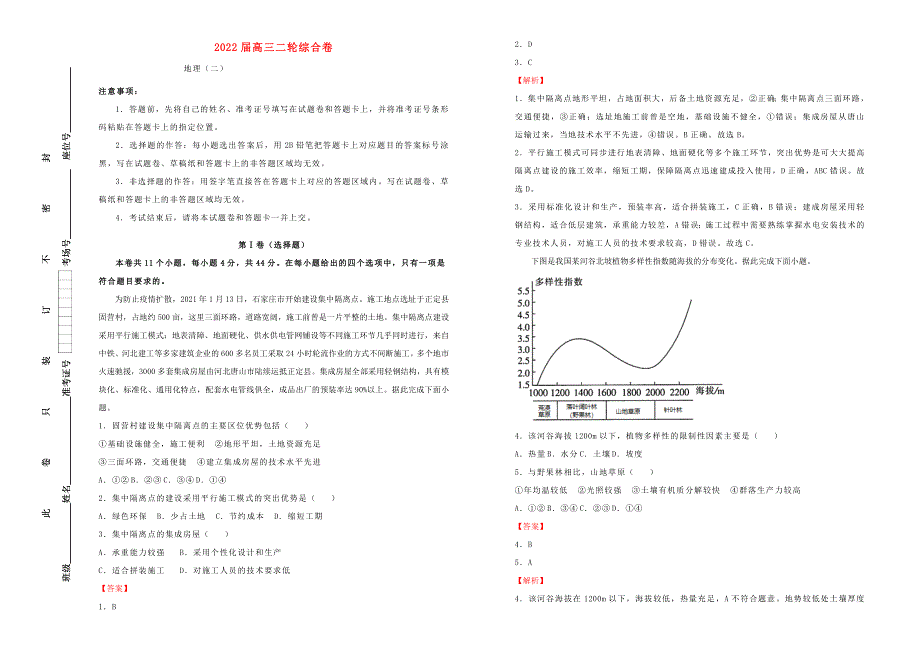 2022届高考地理二轮综合复习卷2.doc_第1页