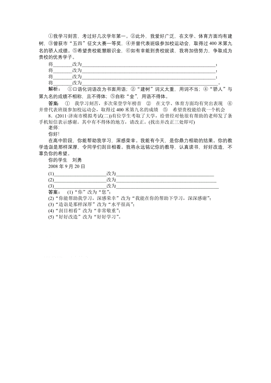 2012届高考语文《金版新学案》一轮课时作业（人教山东专版）：第二编 第一部分专题十一　简明、连贯、得体准确、鲜明、生动 第二节.doc_第3页