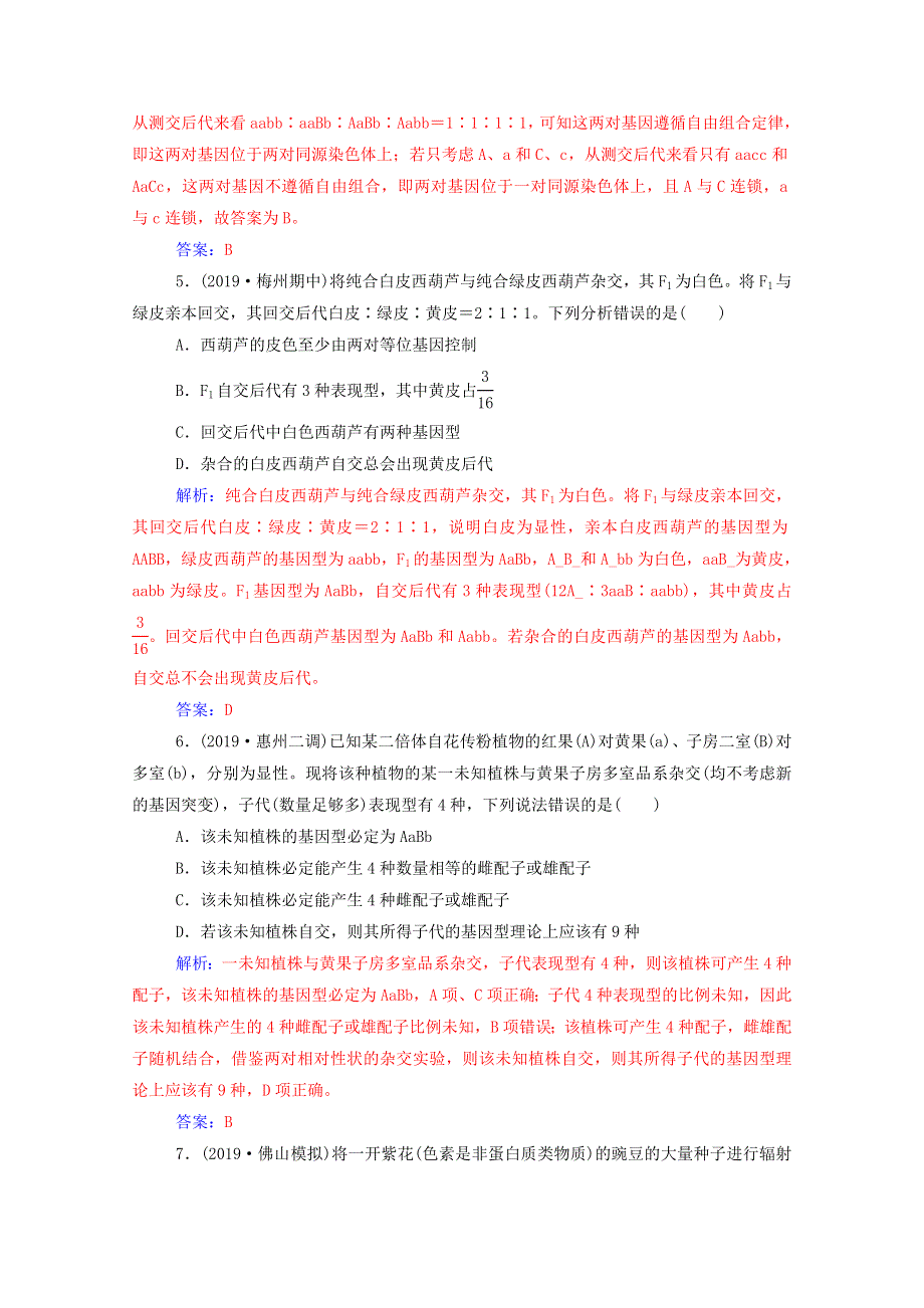 2021届高考生物一轮复习 第五单元 遗传定律和伴性遗传 第二讲 孟德尔豌豆杂交实验（二）课时跟踪练（含解析）新人教版.doc_第2页