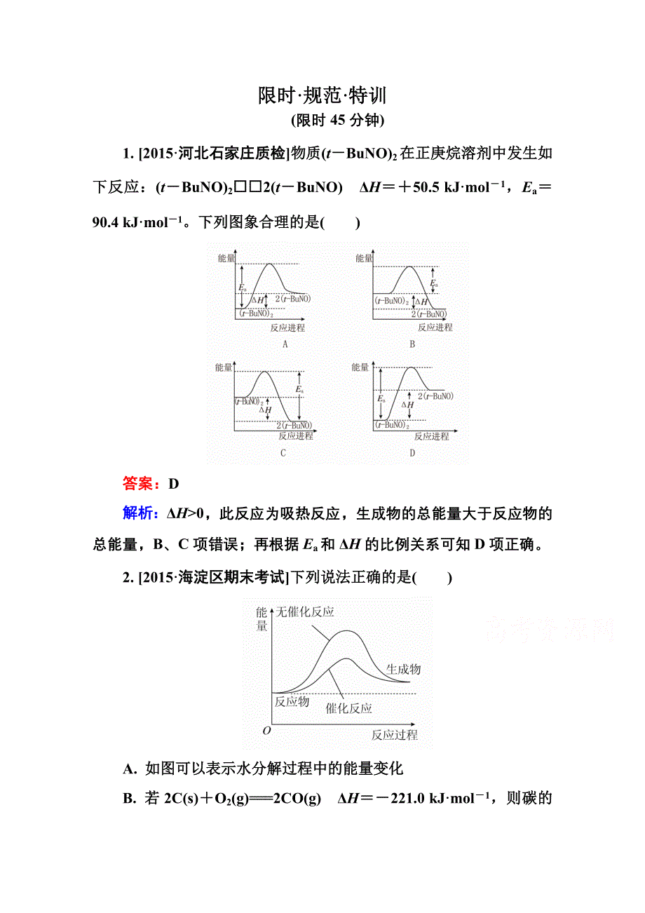 2016届高三化学一轮总复习 第六章 化学反应与能量6-1B 限时规范特训.doc_第1页