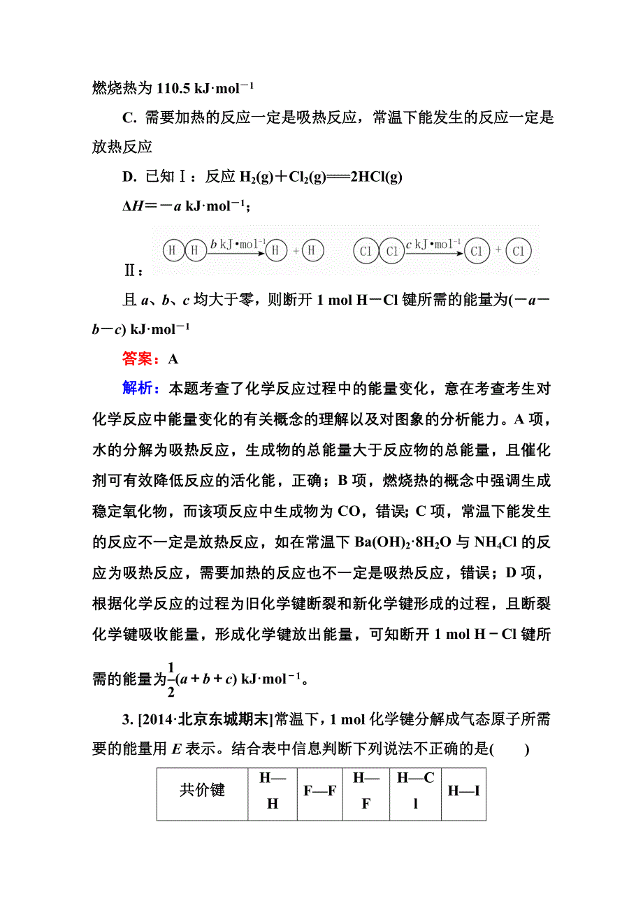 2016届高三化学一轮总复习 第六章 化学反应与能量6-1B 限时规范特训.doc_第2页