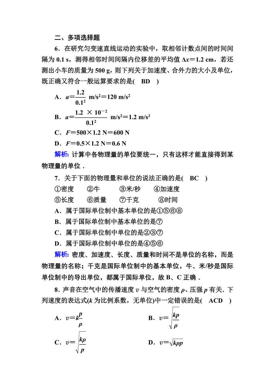 2020秋物理新教材人教版必修第一册课后作业：4-4 力学单位制 WORD版含解析.DOC_第3页