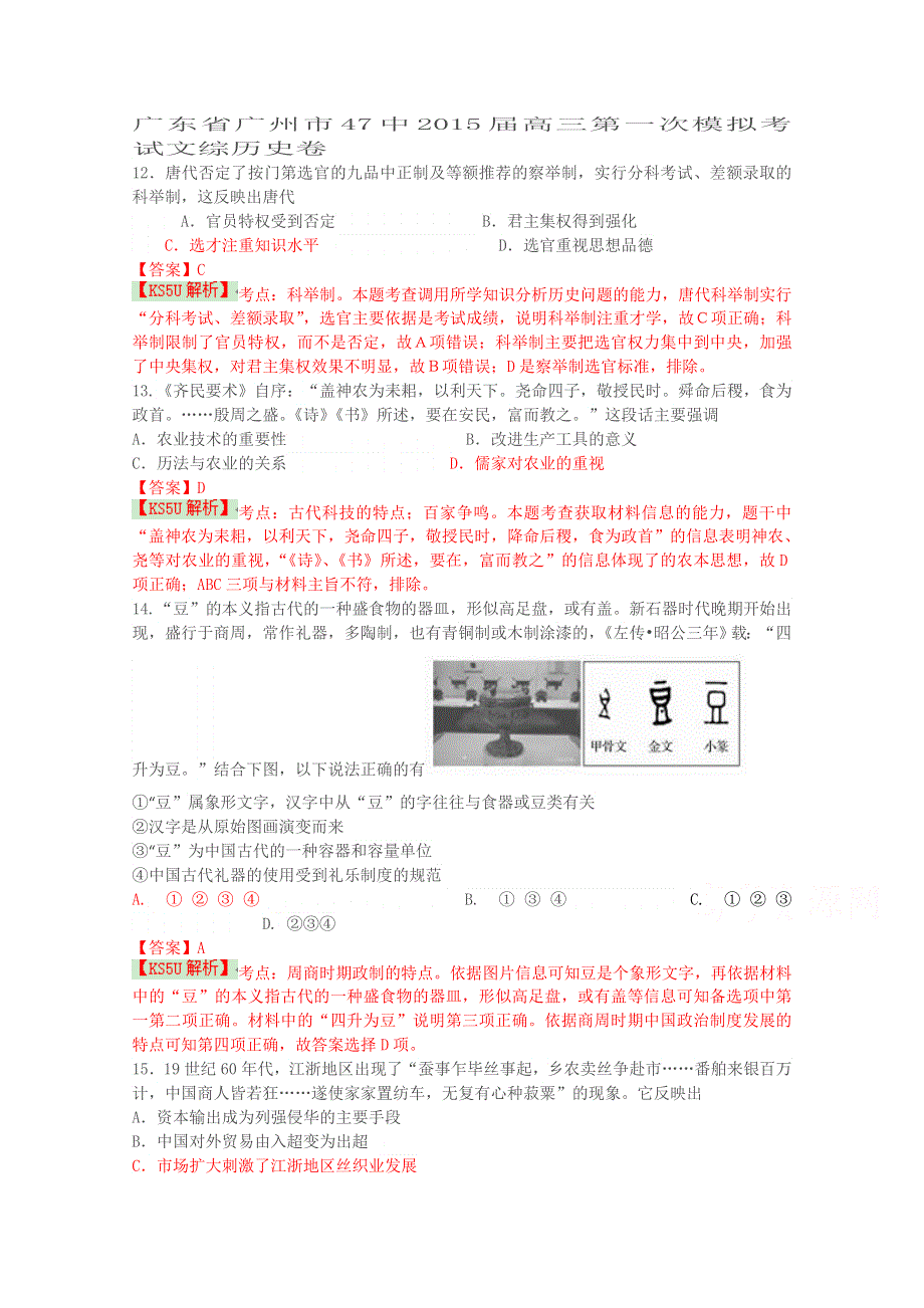 广东省广州市47中2015届高三第一次模拟考试文综历史试题 WORD版含解析WUMING.doc_第1页