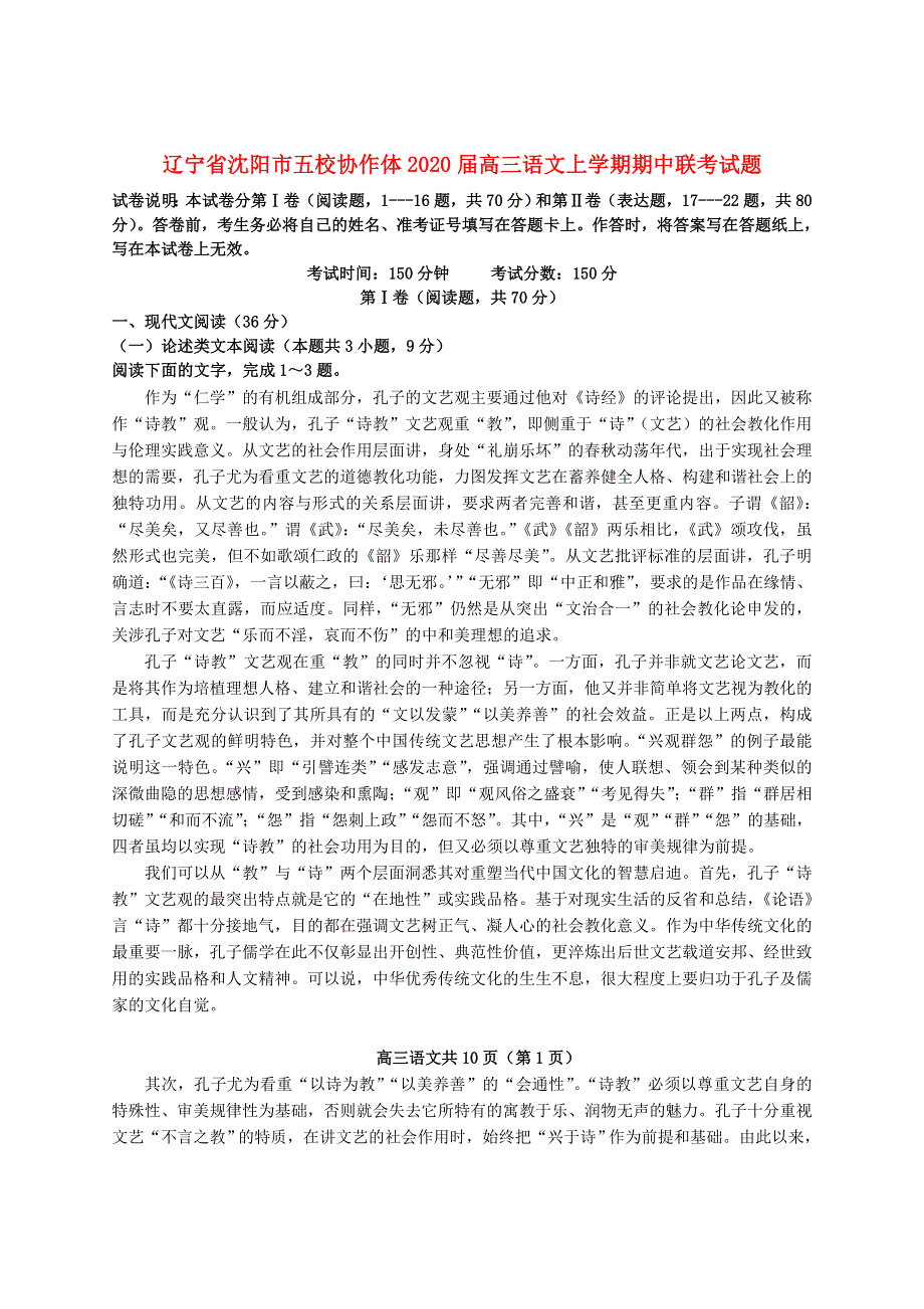 辽宁省沈阳市五校协作体2020届高三语文上学期期中联考试题.doc_第1页