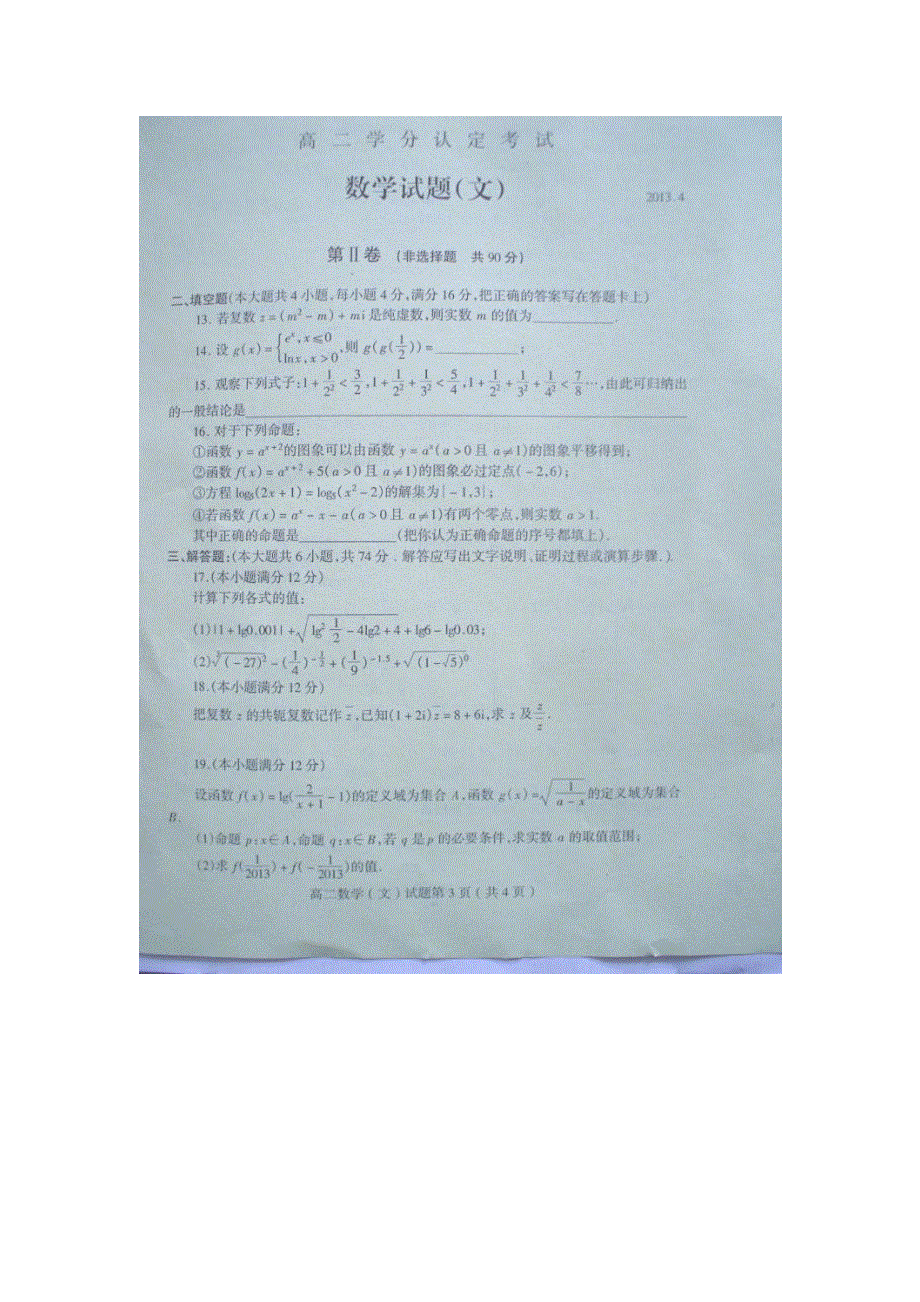 山东省沂水县2012-2013学年高二下学期期中考试数学（文）试题 扫描版含答案.doc_第3页