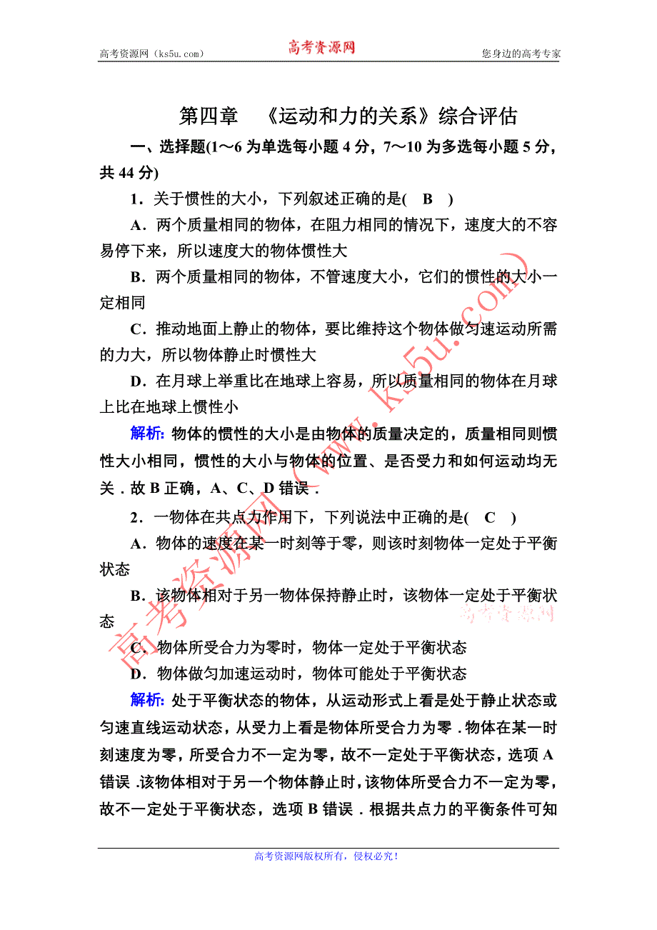 2020秋物理新教材人教版必修第一册课后作业：综合评估4 第四章　运动和力的关系 WORD版含解析.DOC_第1页