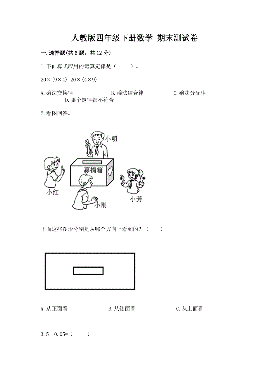 人教版四年级下册数学 期末测试卷附参考答案（满分必刷）.docx_第1页