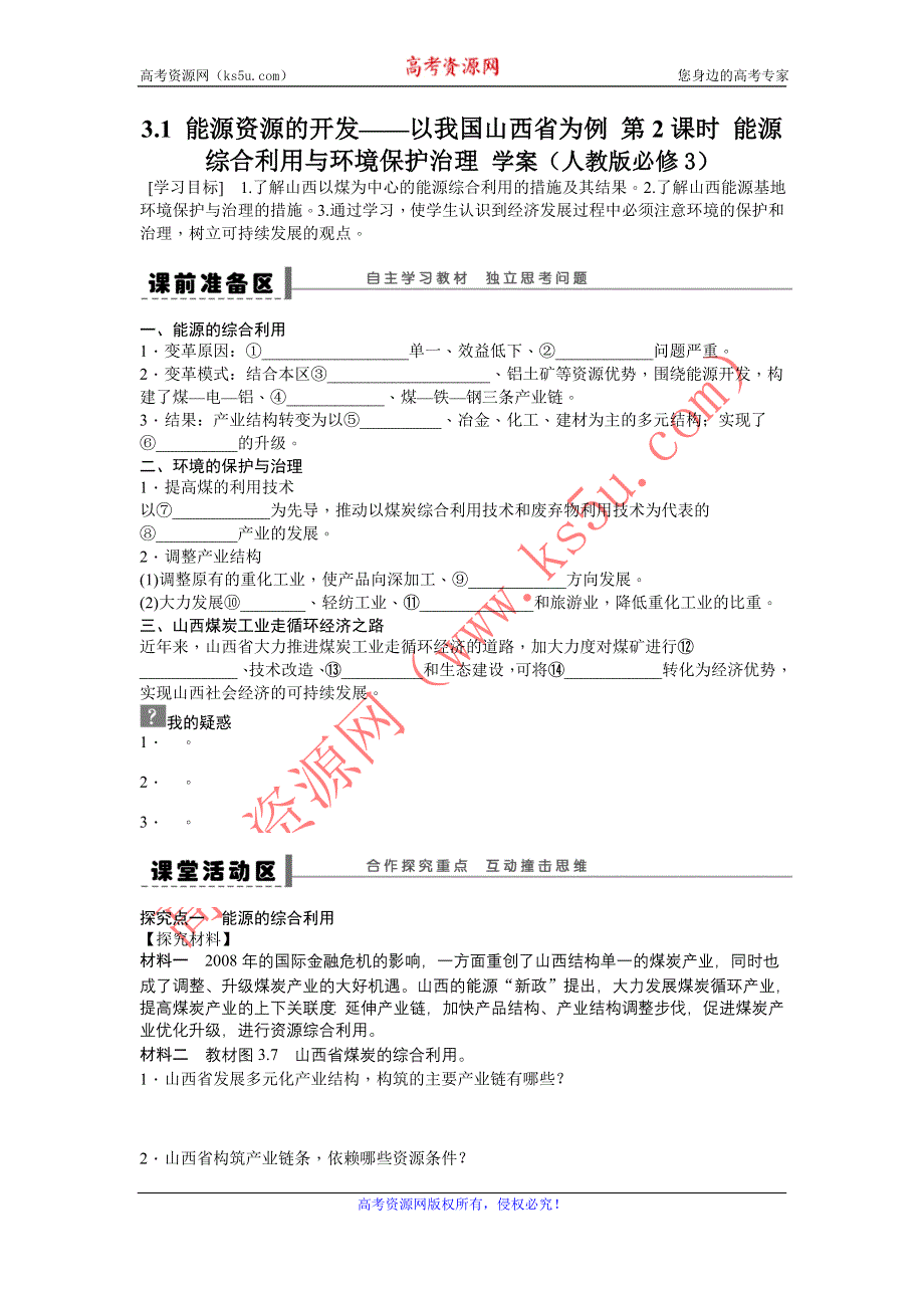 《备课资料》山西省运城市康杰中学高二地理新人教版必修3学案：3.1 能源资源的开发——以我国山西省为例 第2课时 WORD版含答案.doc_第1页