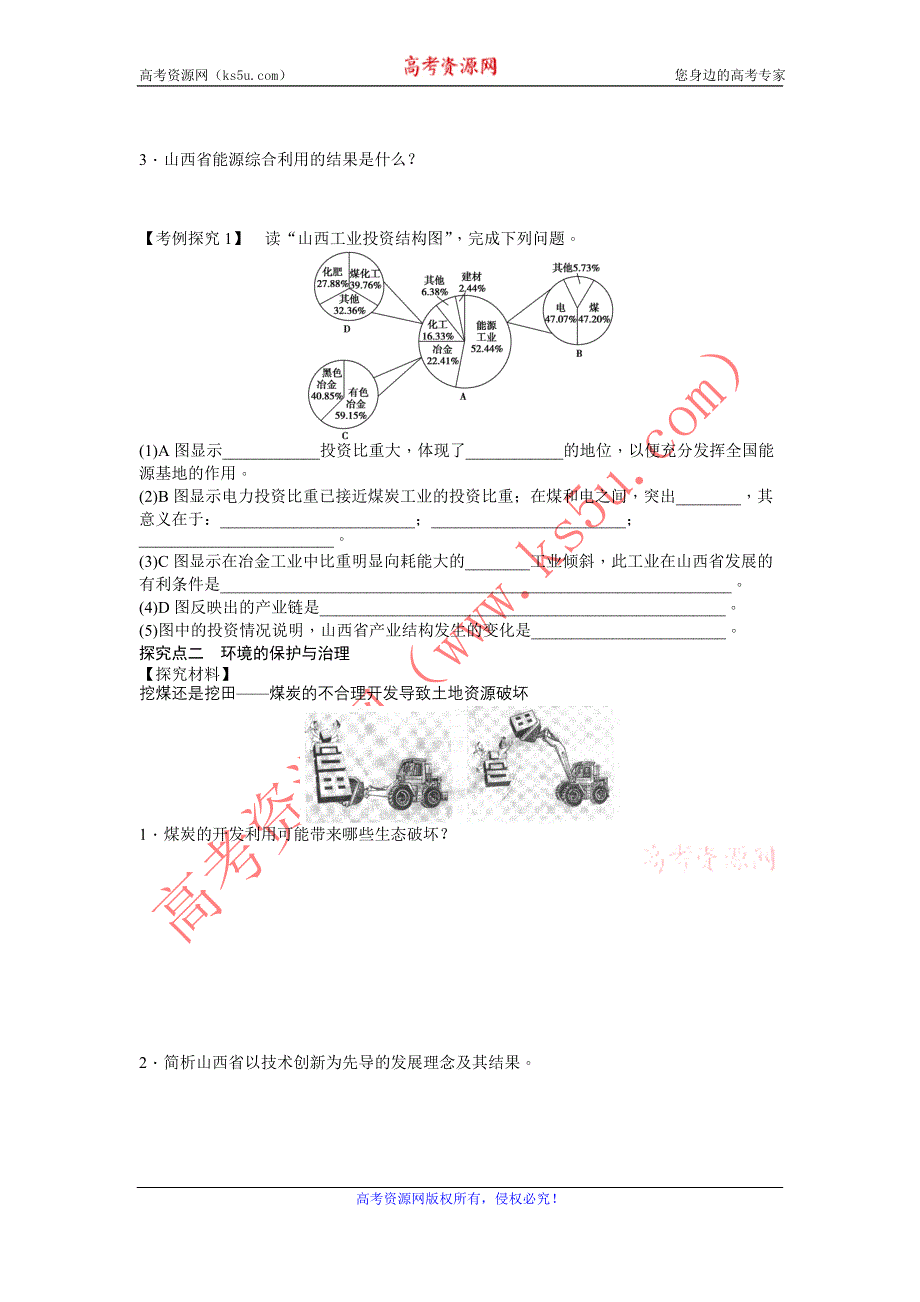 《备课资料》山西省运城市康杰中学高二地理新人教版必修3学案：3.1 能源资源的开发——以我国山西省为例 第2课时 WORD版含答案.doc_第2页