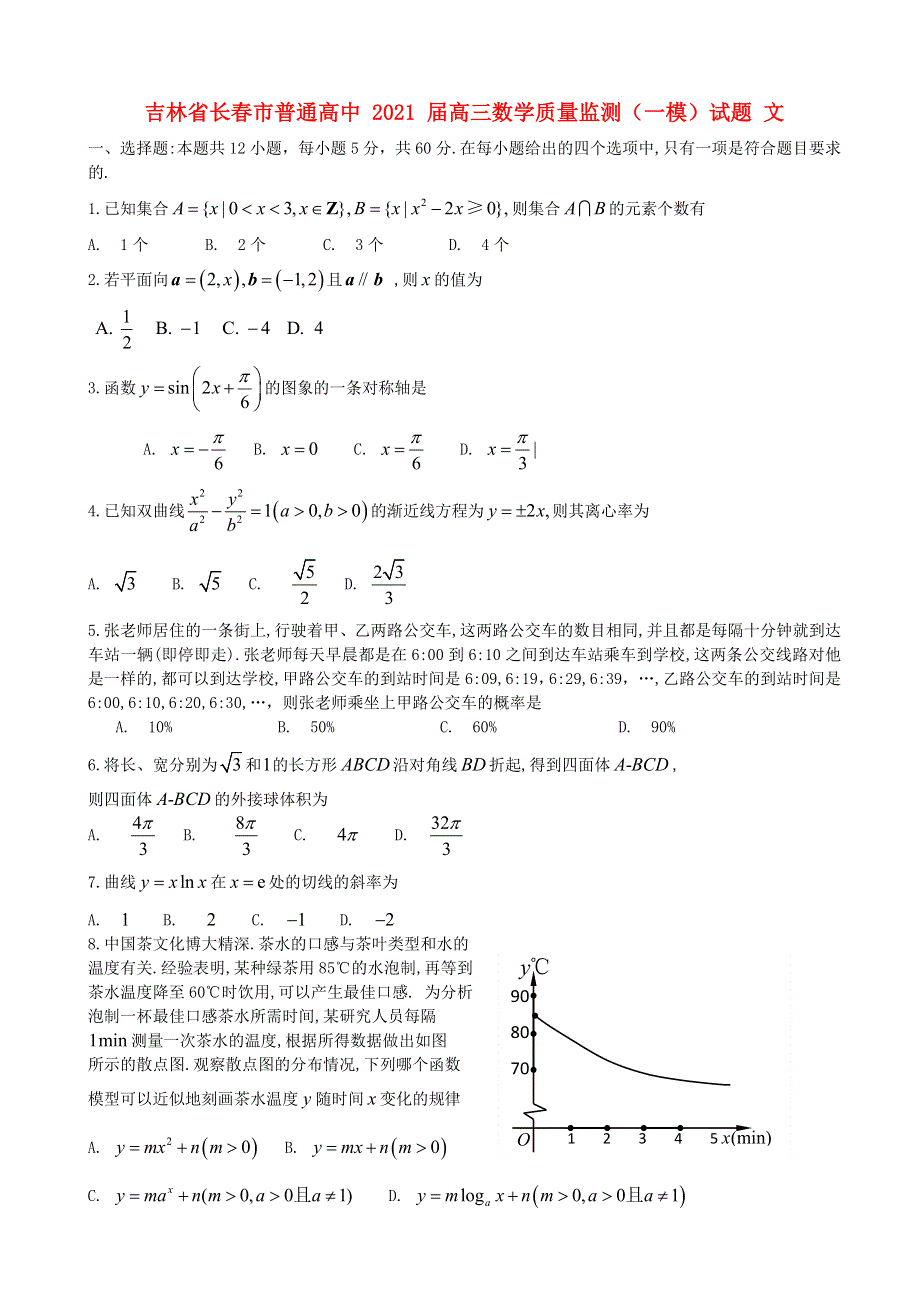 吉林省长春市普通高中 2021 届高三数学质量监测（一模）试题 文.doc_第1页