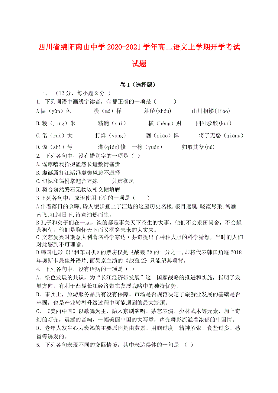 四川省绵阳南山中学2020-2021学年高二语文上学期开学考试试题.doc_第1页