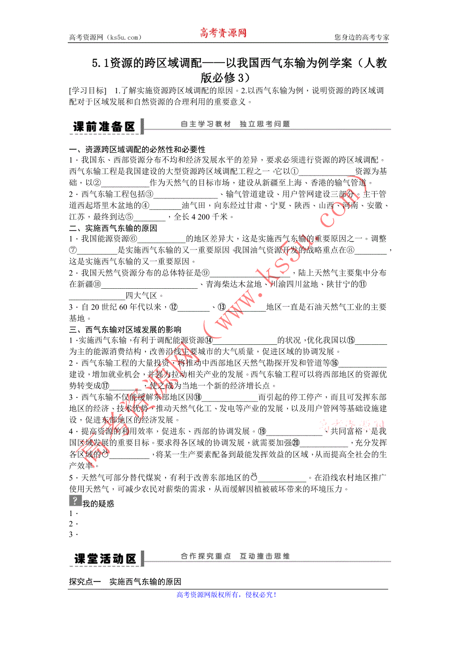 《备课资料》山西省运城市康杰中学高二地理新人教版必修3学案：5.1 资源的跨区域调配——以我国西气东输为例 WORD版含答案.doc_第1页