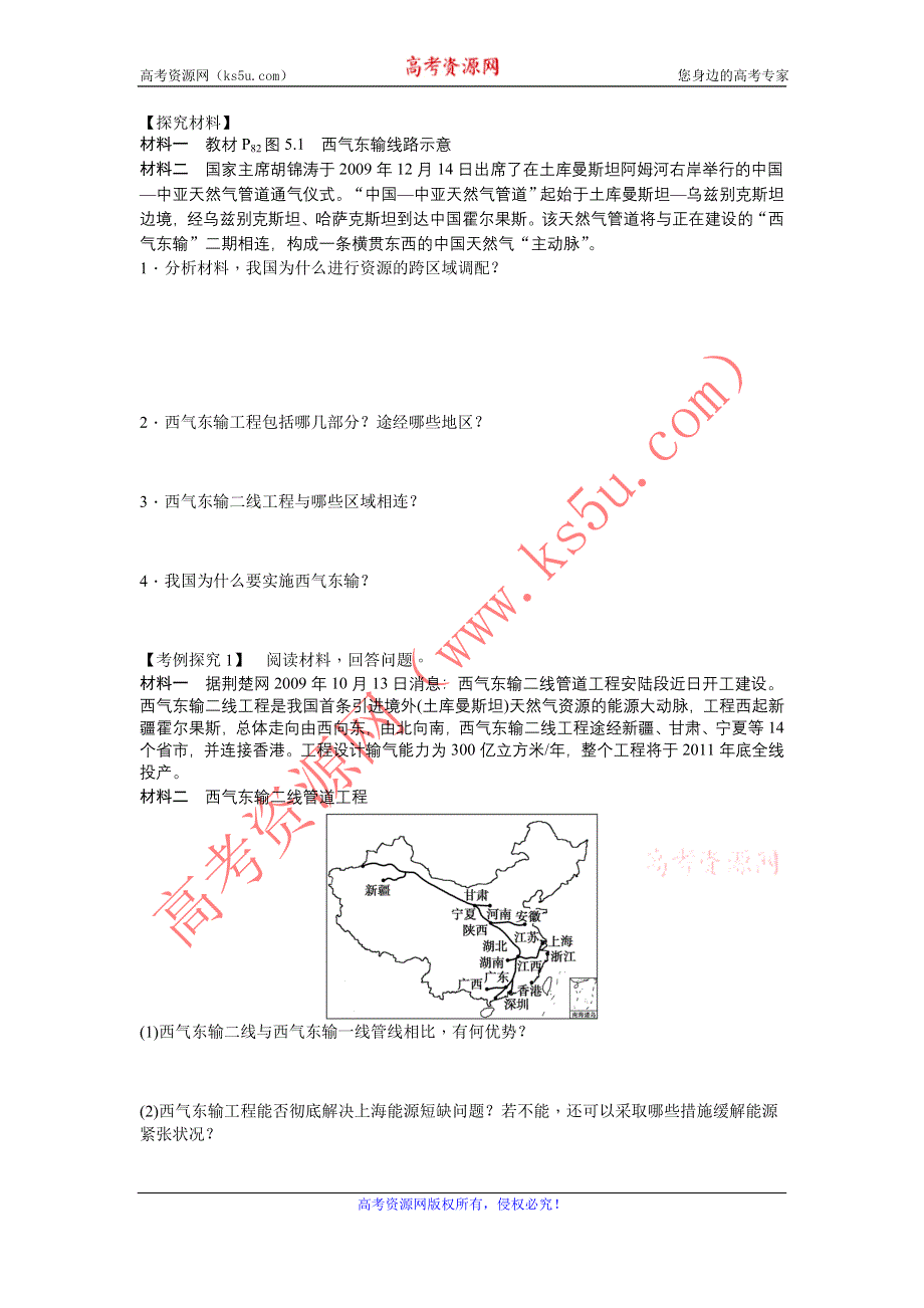 《备课资料》山西省运城市康杰中学高二地理新人教版必修3学案：5.1 资源的跨区域调配——以我国西气东输为例 WORD版含答案.doc_第2页