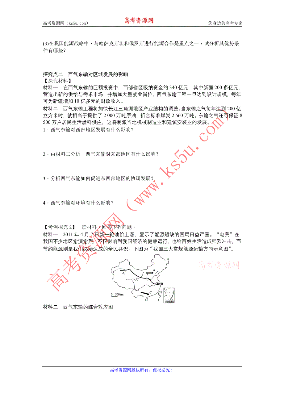 《备课资料》山西省运城市康杰中学高二地理新人教版必修3学案：5.1 资源的跨区域调配——以我国西气东输为例 WORD版含答案.doc_第3页