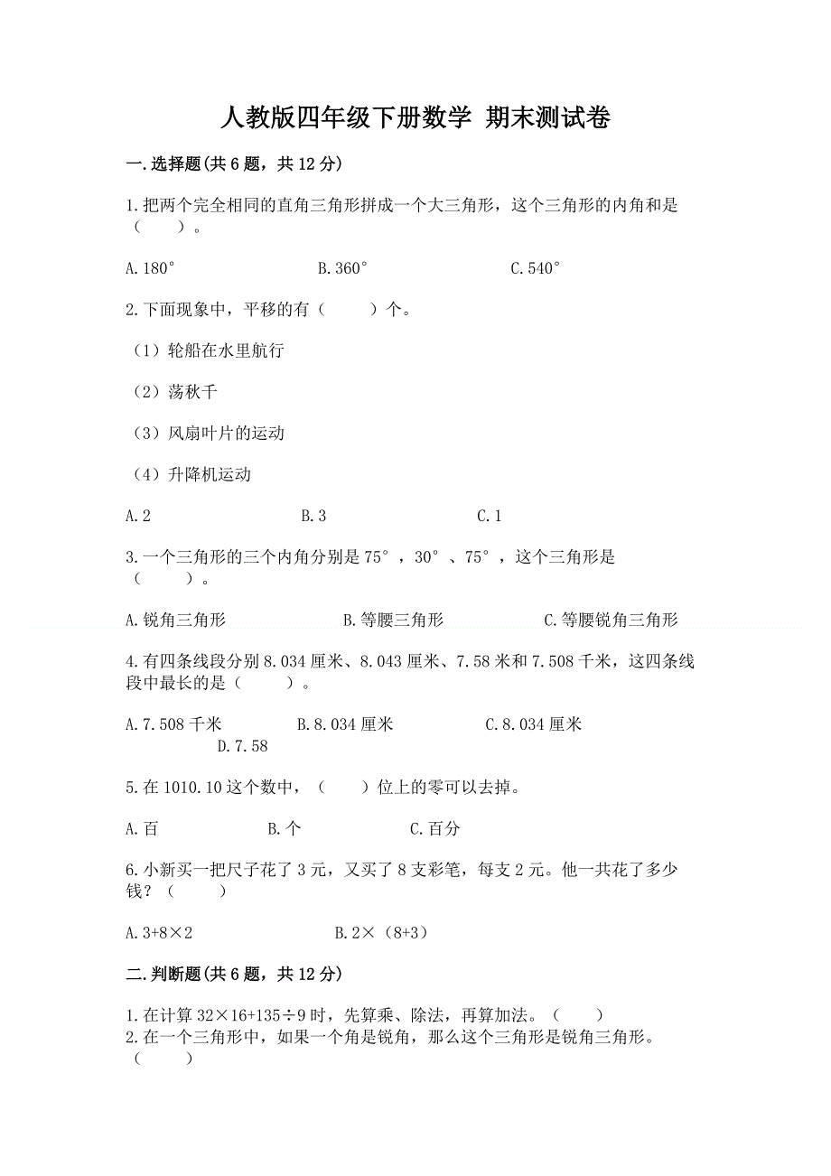 人教版四年级下册数学 期末测试卷附参考答案（突破训练）.docx_第1页