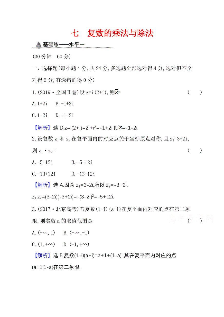 2020-2021学年新教材数学人教B版必修第四册课时素养检测 七 复数的乘法与除法 WORD版含解析.doc_第1页