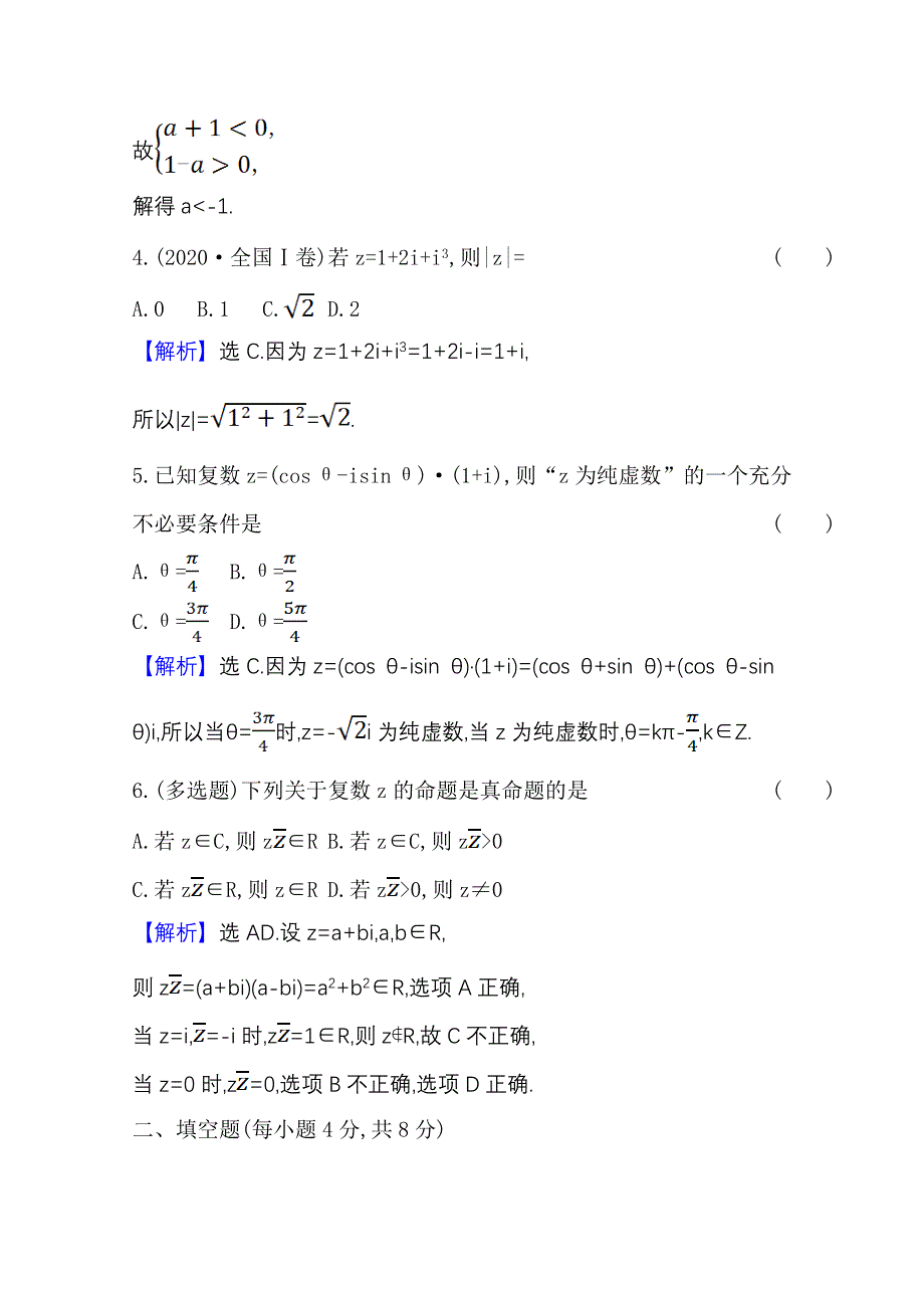 2020-2021学年新教材数学人教B版必修第四册课时素养检测 七 复数的乘法与除法 WORD版含解析.doc_第2页