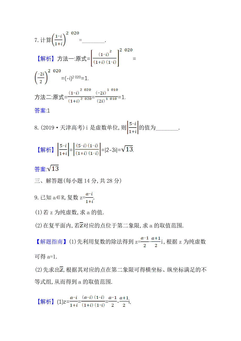 2020-2021学年新教材数学人教B版必修第四册课时素养检测 七 复数的乘法与除法 WORD版含解析.doc_第3页