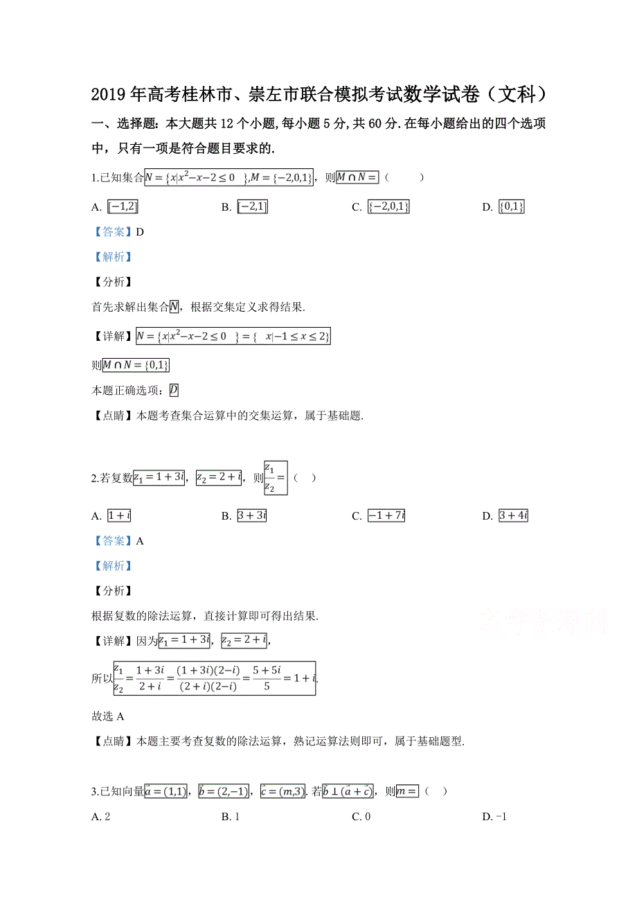 广西桂林、崇左市2019届高三5月联合模拟数学文科试卷 WORD版含解析.doc_第1页