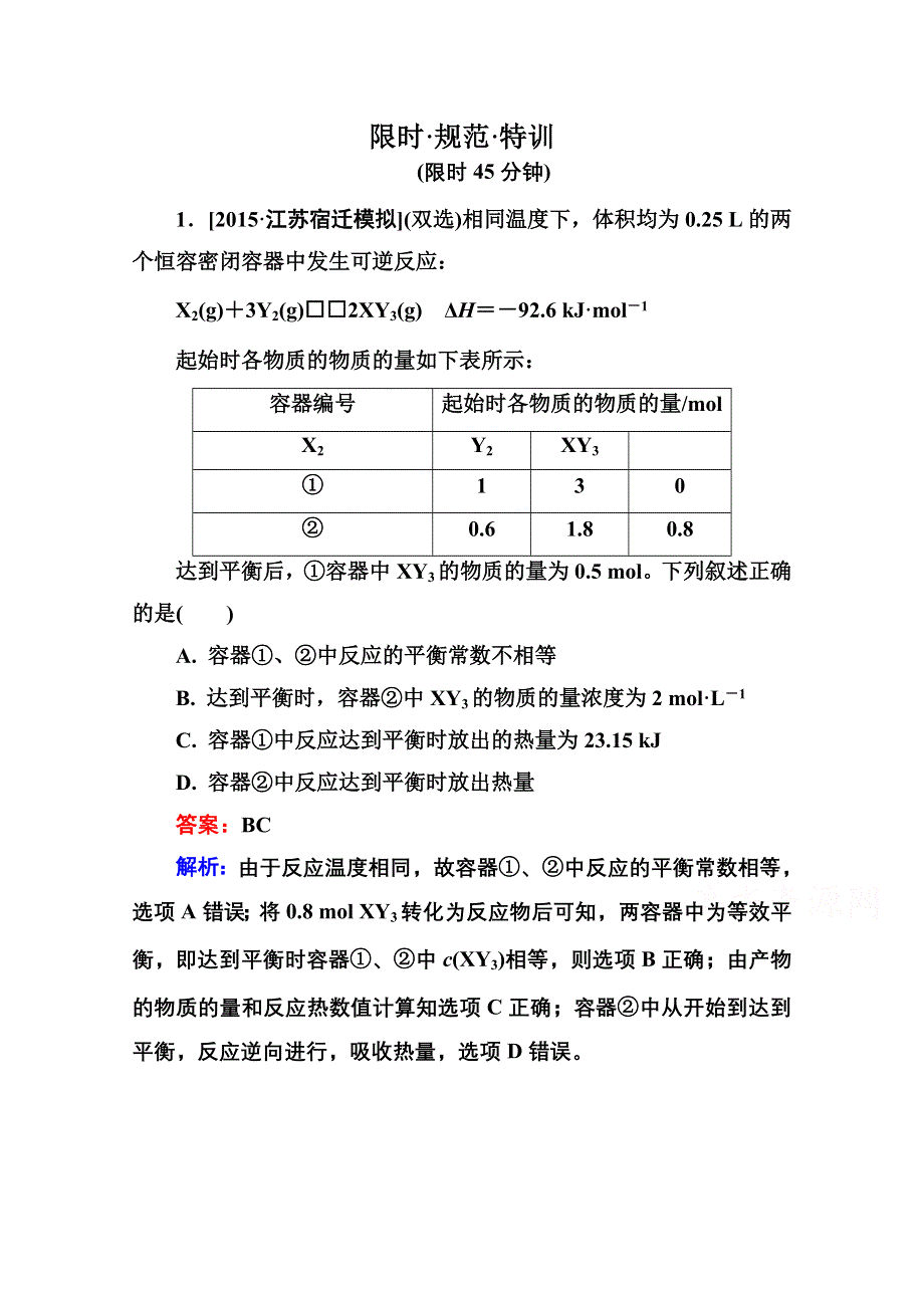 2016届高三化学一轮总复习 第八章 化学反应速率和化学平衡8-3B 限时规范特训.doc_第1页