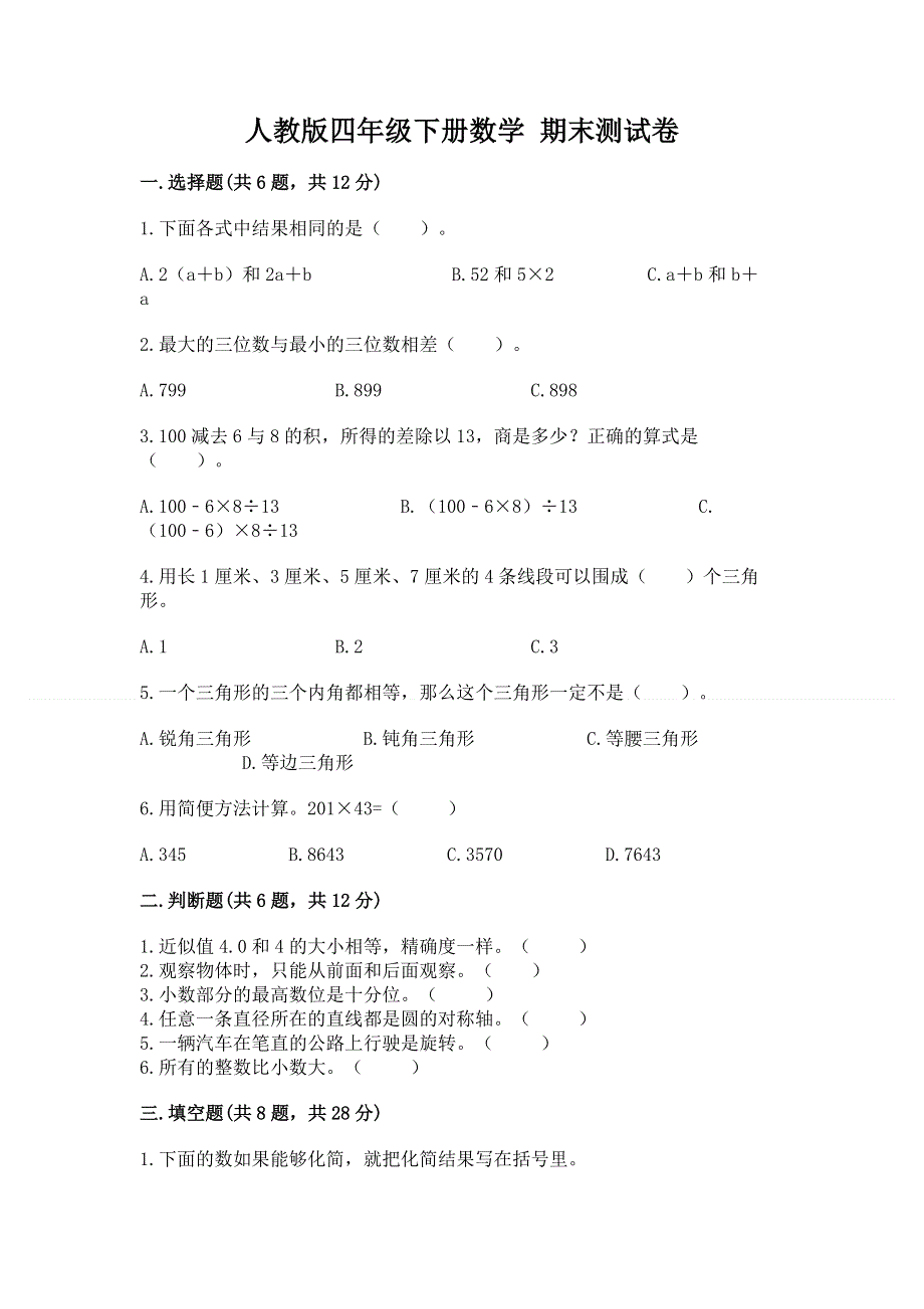 人教版四年级下册数学 期末测试卷附答案下载.docx_第1页