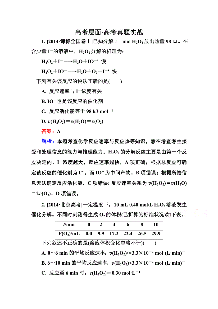 2016届高三化学一轮总复习 第八章 化学反应速率和化学平衡8-1A 高考真题实战.doc_第1页