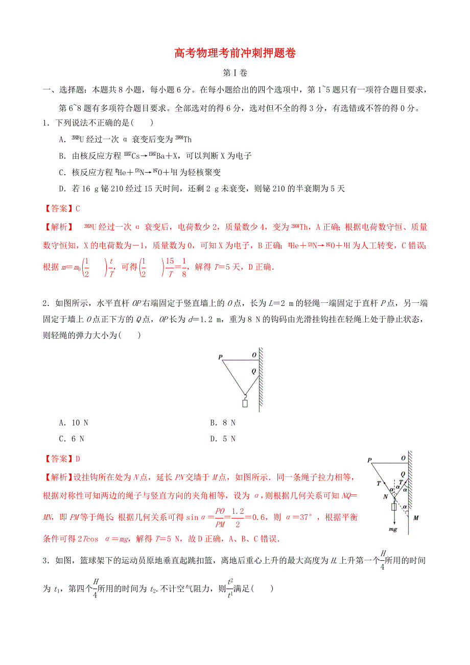 全国2021年高考物理考前冲刺押题卷（三）（含解析）.doc_第1页